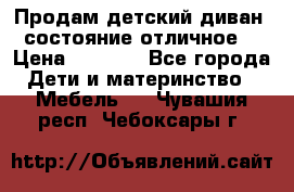 Продам детский диван, состояние отличное. › Цена ­ 4 500 - Все города Дети и материнство » Мебель   . Чувашия респ.,Чебоксары г.